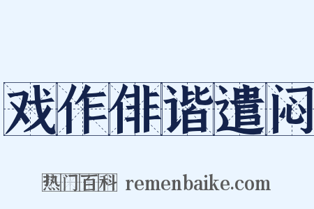 戏作俳谐遣闷是什么意思的图片